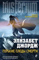 Горькие плоды смерти