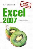 Excel 2007 в кармане
