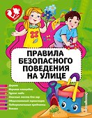 Правила безопасного поведения на улице - 0