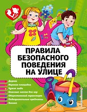 Правила безопасного поведения на улице