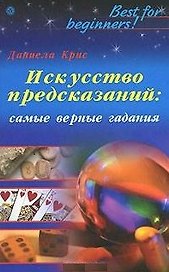 Искусство предсказаний самые верные гадания. Крис Д. (Вектор-М)