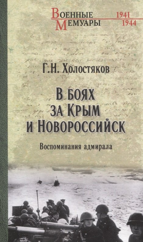 

В боях за Крым и Новороссийск. Воспоминания адмирала