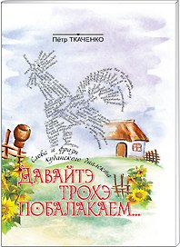 Давайтэ трохэ побалакаем... Слова и фразы кубанского диалекта