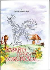 Давайтэ трохэ побалакаем... Слова и фразы кубанского диалекта