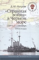 Странная война в Черном море (авг.-окт. 1914 г.)