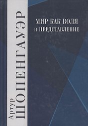 Мир как воля и представление. Том 1