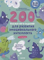 200 веселых игр и заданий для развития эмоционального интеллекта на каждый день