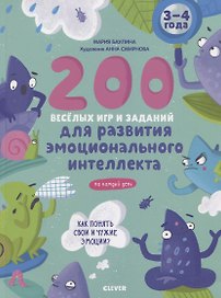 200 веселых игр и заданий для развития эмоционального интеллекта на каждый день