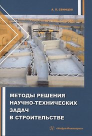 Методы решения научно-технических задач в строительстве