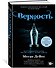 Верность - 1