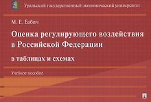 Оценка регулирующего воздействия в Российской Федерации в таблицах и схемах. Учебное пособие