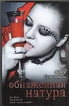 Обнаженная натура: фантаст. роман