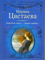 Стихи о любви.Цветаева Каждый стих-дитя любви