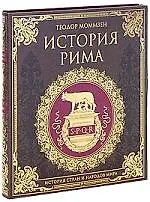 История Рима