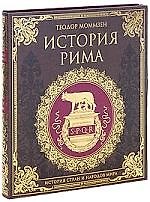 История Рима
