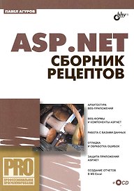 ASP.NET. Сборник рецептов  /(+CD)