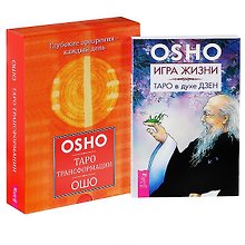 Игра жизни. Таро в духе Дзен. Таро Трансформации (комплект из 2 книг)