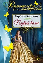 Первый вальс: роман
