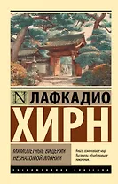 Мимолетные видения незнакомой Японии
