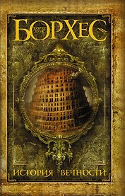 История вечности: сборник