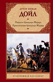 Подвиги бригадира Жерара. Приключения бригадира Жерара