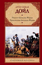 Подвиги бригадира Жерара. Приключения бригадира Жерара