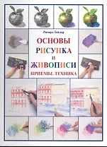 Основы рисунка и живописи Приемы, техника