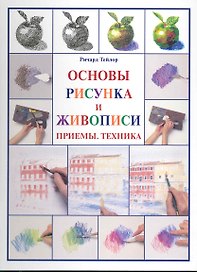 Основы рисунка и живописи Приемы, техника