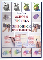Основы рисунка и живописи Приемы, техника