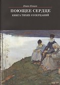 Поющее сердце. Книга тихих созерцаний - 2