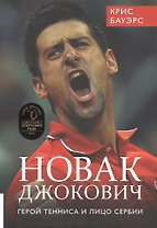 Новак Джокович - герой тенниса и лицо Сербии