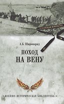 Поход на Вену