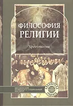 Философия религии. Хрестоматия.