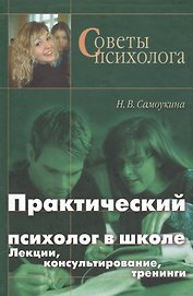 Практический психолог в школе: лекции консультирование тренинги. 3-е издание