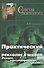 Практический психолог в школе: лекции консультирование тренинги. 3-е издание - 0