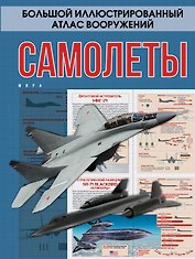 БолИллюстрАтласВооружений Самолеты мира