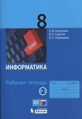 Информатика. 8 класс. Рабочая тетрадь. Часть 2 - 0