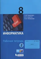 Информатика. 8 класс. Рабочая тетрадь. Часть 2