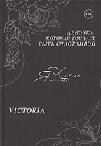 Девочка, которая боялась быть счастливой. Victoria