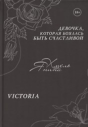 Девочка, которая боялась быть счастливой. Victoria