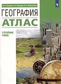 География. Углубленный уровень. Атлас - 0