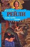 Семь чудес света