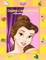 Красавица и Чудовище. Сказка с наклейками