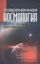 Современная космология: философские горизонты