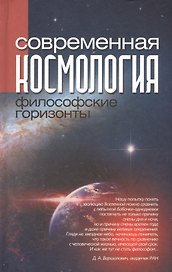 Современная космология: философские горизонты