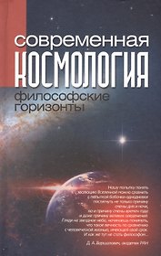 Современная космология: философские горизонты
