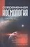 Современная космология: философские горизонты - 0
