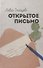 Открытое письмо - 0