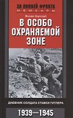 В особо охраняемой зоне. Дневник солдата ставки Гитлера. 1939-1945 - 0