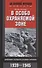 В особо охраняемой зоне. Дневник солдата ставки Гитлера. 1939-1945 - 0
